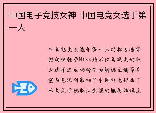 中国电子竞技女神 中国电竞女选手第一人