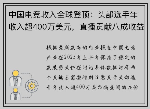 中国电竞收入全球登顶：头部选手年收入超400万美元，直播贡献八成收益