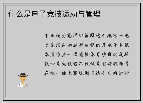 什么是电子竞技运动与管理