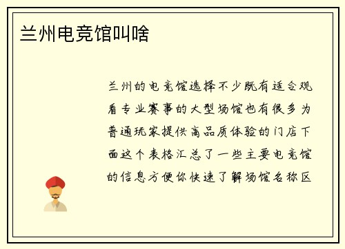 兰州电竞馆叫啥