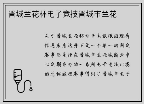 晋城兰花杯电子竞技晋城市兰花