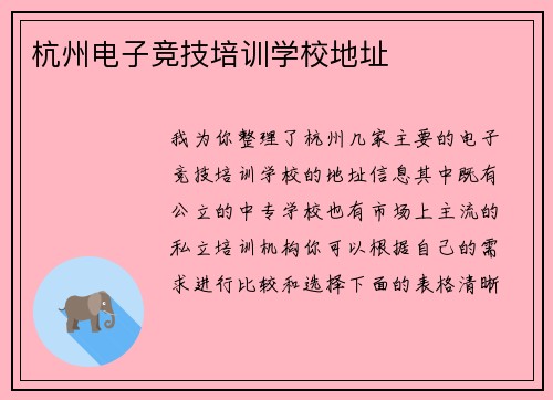 杭州电子竞技培训学校地址