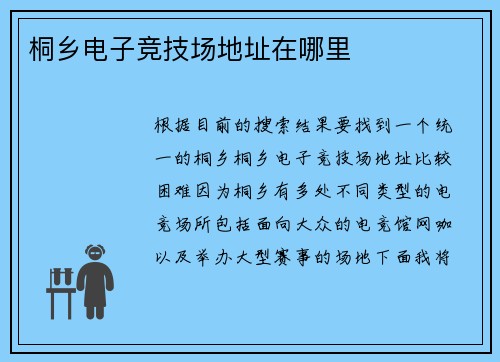 桐乡电子竞技场地址在哪里
