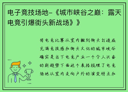 电子竞技场地-《城市峡谷之巅：露天电竞引爆街头新战场》》